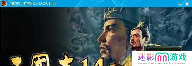三国志14汉化补丁怎么用?