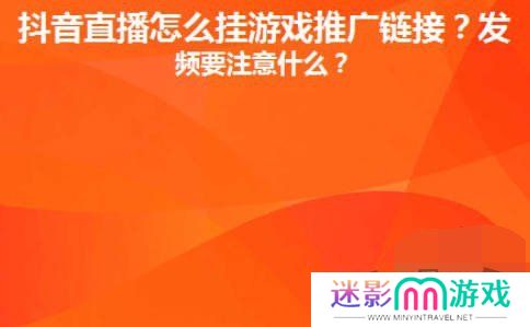 抖音直播间里游戏链接怎么放 抖音直播间里游戏链接设置推广赚钱攻略