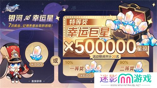 登录崩坏：星穹铁道参与50万星琼抽奖，幸运巨星花落谁家?